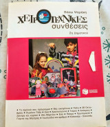 Χειροτεχνικες Συνθέσεις για Β Δημοτικού.