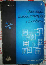 Ηλεκτροαυτοματισμοι κ' Σχέδιον
