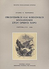 Οικονομικοί και κοινωνικοί μηχανισμοί στον ορεινό χώρο: Γορτυνία 1715-1828