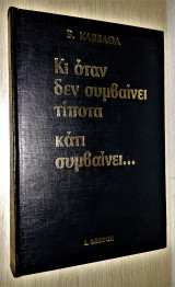 Κι όταν δεν συμβαίνει τίποτα κάτι συμβαίνει...