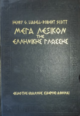 Μέγα Λεξικόν της ελληνικής γλώσσης