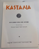 Κασταλία. Δελτίο Ελληνικής Εταιρίας Ιατρών- Λογοτεχνών