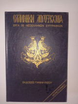 Ελληνική λογοτεχνία έργα 30 νεοελλήνων συγγραφέων τόμος 6