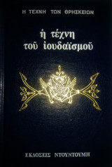 Η ΤΕΧΝΗ ΤΟΥ ΙΟΥΔΑΙΣΜΟΥ