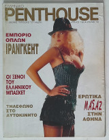 Penthouse #17 (Απρίλιος 1993)