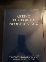 Λεξικό της κοινής Νεοελληνικής