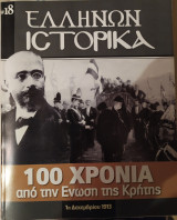 Εκατό χρόνια από την ένωση της Κρήτης