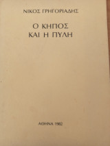 Ο κήπος και η πύλη