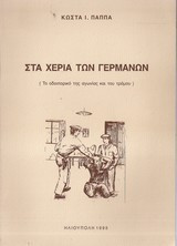 Στα χέρια των Γερμανών (Το οδοιπορικό της αγωνίας και του τρόμου)