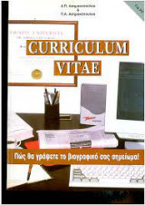 Curriculum vitae πως θα γραψετε το βιογραφικό σας σημείωμα