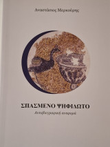 Σπασμένο ψηφιδωτό: Αυτοβιογραφική αναφορά