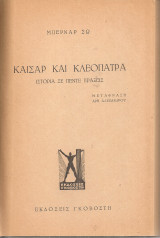Καίσαρ και Κλεοπάτρα