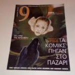 Εννεα Ελευθεροτυπιας Τευχος 180