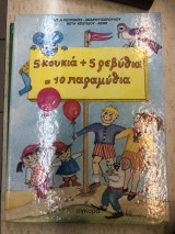 5 κουκιά + 5 ρεβύθια = 10 παραμύθια