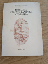 Ποιήματα από την ελληνική μυθολογία