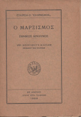 Ο Μαρξισμός εθνικός κίνδυνος