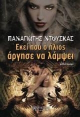 Εκεί που ο ήλιος άργησε να λάμψει