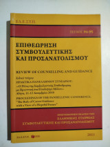 Επιθεώρηση συμβουλευτικής και προσανατολισμού τεύχος 94-95