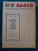 Η Άμαξα - Τεύχος 10-11-12