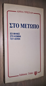Στο Μέτωπο - Έξι Μήνες στο Κόμμα του Λεπέν