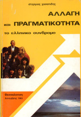 Στέργιος Χασαπίδης (Θεσσαλονίκη, 1983) Αλλαγή και πραγματικότητα. Το ελληνικό σύνδρομο
