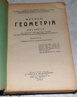 Μεγαλη Γεωμετρια 1954 νικ. νικολαου