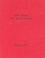 Τρία τοπία της λογοτεχνίας: δοκίμια