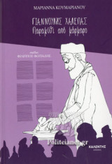 ΓΙΑΝΝΟΥΛΗΣ ΧΑΛΕΠΑΣ