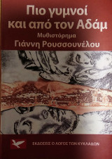 Πιο γυμνοί και από τον Αδάμ