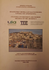 Πολιτιστικό περιβάλλον και τουρισμός - Ο ρόλος του αρχιτέκτονα
