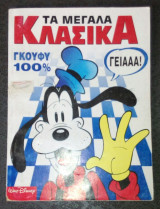 Τα μεγάλα Κλασικά Γούφι 100% τεύχος 138