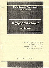 Ο χορός των εποχών: Ποιήματα