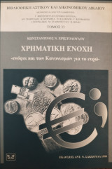ΧΡΗΜΑΤΙΚΗ ΕΝΟΧΗ - ΕΝΟΨΕΙ ΚΑΙ ΤΩΝ ΚΑΝΟΝΙΣΜΩΝ ΓΙΑ ΤΟ ΕΥΡΩ