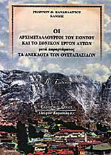 Οι αρχιμεταλλουργοί του Πόντου και το εθνικόν έργον αυτών μετά παραρτήματος Τα ανέκδοτα των Ουσταπασίδων
