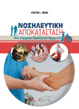 Νοσηλευτική αποκατάσταση: Μια σύγχρονη προσσέγγιση πρακτικής