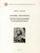 Άρτεμις Βραυρωνία. Λατρευτικά Αγάλματα και Αναθήματα