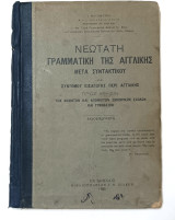 Νεωτατη Γραμματική της Αγγλικής μετά συντακτικού έκδοση 1925