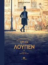 Αρσέν Λουπέν: Ο Τζέντλεμαν διαρρήκτης