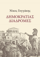 Δημοκρατίας διαδρομές