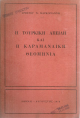 Η τουρκική απειλή και η καραμανλική θεομηνία