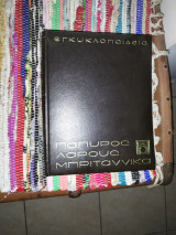 Εγκυκλοπαίδεια πάπυρος λαρούς μπριτάννικα