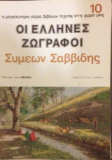 Καλλιτεχνική Βιβλιοθήκη , Οι Έλληνες Ζωγραφοι , Σαββίδης