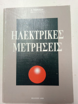 Ηλεκτρικές μετρήσεις
