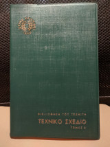 Τεχνικό Σχέδιο, Η βιβλιοθήκη του τεχνίτη, τόμος Α'