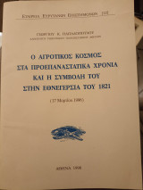 Ο αγροτικός κόσμος σ τα προεπαναστατικά χρόνια και συμβολή του στην εθνεγερσία του 1821