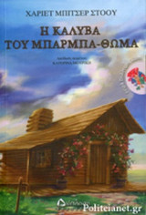 Η ΚΑΛΥΒΑ ΤΟΥ ΜΠΑΡΜΠΑ-ΘΩΜΑ