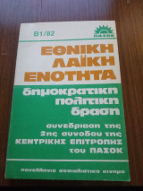 Εθνική λαϊκή ενότητα δημοκρατική πολιτική δράση