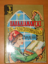 Παπαδιαμάντης, Τα χριστουγεννιάτικα διηγήματα
