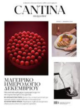 Cantina - τεύχος 17 - Μαγειρικό Ημερολόγιο - Δεκέμβριος 2025