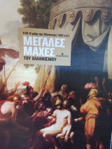 Μεγάλες μάχες του ελληνισμου. Η μάχη της Μαντινείας (362π.χ.)